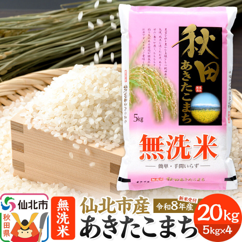 《令和8年産 新米予約》【無洗米】あきたこまち 20kg (5kg×4袋) 秋田の米どころ 仙北市産 [新米 先行受付 食味ランキング 特A 通算23回 産地 秋田県 仙北市 産米 お米] 2790198 - 秋田県仙北市