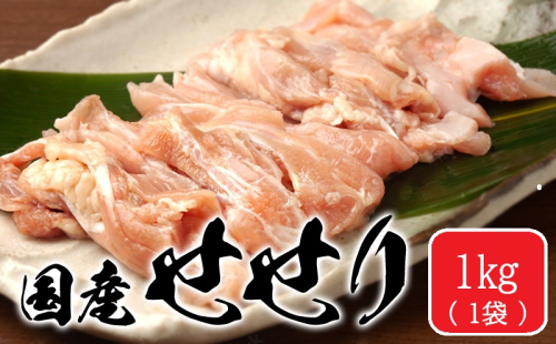 A1-2173／国産 鶏せせり 1kg 2790200 - 鹿児島県垂水市