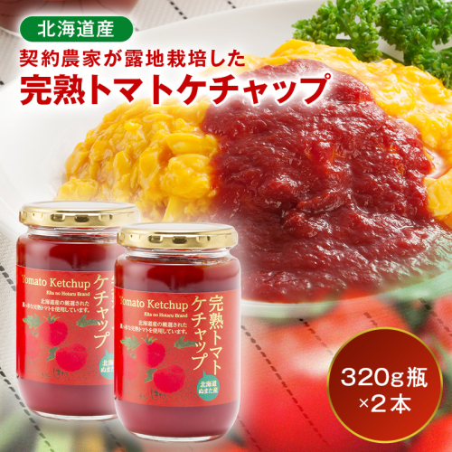 契約農家が露地栽培した完熟トマトケチャップ（320g瓶×2本）保存料 無添加 国産 北海道産 n-0220 2790201 - 北海道沼田町