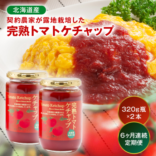 【定期便】契約農家が露地栽培した完熟トマトケチャップ（320g瓶×2本×6ヶ月）保存料 無添加 国産 北海道産 n-0222	 2790203 - 北海道沼田町