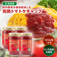 【定期便】契約農家が露地栽培した完熟トマトケチャップ【320g瓶×4本×6ヶ月】（毎月）保存料 無添加 国産 北海道産 n-0225