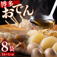 【12月発送】博多おでん(1人前×8パック)　BZ002_12