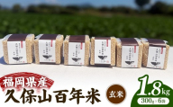 令和8年産【先行予約】久保山百年米 特別栽培米 真空パック 玄米 1.8kg（300g×6袋）【玄米 お米 米 ご飯 ごはん ブランド 元気つくし 夢つくし 小分け 農家直送 福岡県 筑前町 BT049】