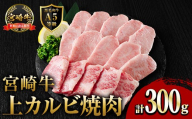 新鮮チルド便 宮崎牛 A5 上カルビ(300g) 焼肉 カルビ 焼肉 和牛 BBQ アウトドア キャンプ 小分け パック 真空パック ブランド牛 ランク パーティー ご褒美 おかず【OT-01】【KNOT合同会社】