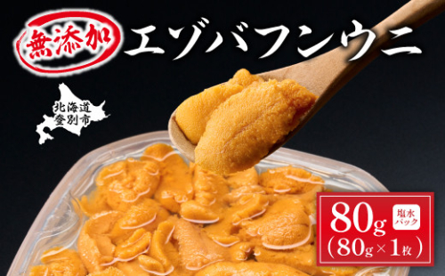 無添加　極上エゾバフンウニ塩水パック80g 配送期間C：1月下旬から3月下旬迄 [mh-0461_C] 2790311 - 北海道登別市