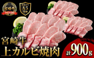 新鮮チルド便 宮崎牛 A5 上カルビ(計900g・300g×3P) 焼肉 カルビ 焼肉 和牛 BBQ アウトドア キャンプ 小分け パック 真空パック ブランド牛 ランク パーティー ご褒美 おかず【OT-03】【KNOT合同会社】