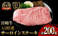 新鮮チルド便 宮崎牛 A5 特選 サーロイン ステーキ(200g) 和牛 BBQ アウトドア キャンプ 小分け パック 冷蔵 真空パック ブランド牛 ランク パーティー ご褒美 おかず【OT-04】【KNOT合同会社】