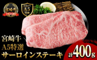 新鮮チルド便 宮崎牛 A5 特選 サーロイン ステーキ(計400g・200g×2P) 和牛 BBQ アウトドア キャンプ 小分け パック 冷蔵 真空パック ブランド牛 ランク パーティー ご褒美 おかず【OT-05】【KNOT合同会社】