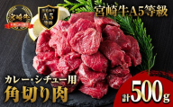 A5 等級 宮崎牛 カレー ・ シチュー 用 角切り 肉(500g) 国産 牛 冷凍 和牛 牛肉 煮込み用 煮込み料理 煮込み 小分け 晩ご飯 おかず ブランド牛【OT-07】【KNOT合同会社】