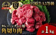 A5 等級 宮崎牛 カレー ・ シチュー 用 角切り 肉(計1kg・500g×2P) 国産 牛 冷凍 和牛 牛肉 煮込み用 煮込み料理 煮込み 小分け 晩ご飯 おかず ブランド牛【OT-08】【KNOT合同会社】