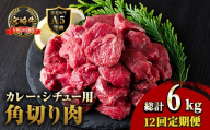 【定期便・全12回(連続)】A5 等級 宮崎牛 カレー ・ シチュー 用 角切り 肉(総計6kg・500g×1P×12回) 国産 牛 冷凍 和牛 牛肉 煮込み用 煮込み料理 煮込み 小分け 晩ご飯 おかず ブランド牛【OT-11】【KNOT合同会社】