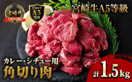 A5 等級 宮崎牛 カレー ・ シチュー 用 角切り 肉(計1.5kg・500g×3P) 国産 牛 冷凍 和牛 牛肉 煮込み用 煮込み料理 煮込み 小分け 晩ご飯 おかず ブランド牛【OT-09】【KNOT合同会社】