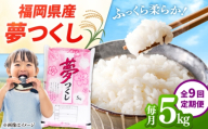 【全9回定期便】 【令和8年度産】福岡県産米 夢つくし5kg 精米 桂川町/有限会社ファインリョーコク [ADCE027]