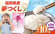 【全9回定期便】【令和8年度産】福岡県産米 夢つくし 10kg (5kg×2袋) 精米 桂川町/有限会社ファインリョーコク [ADCE028]
