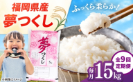 【全9回定期便】【令和8年度産】福岡県産米 夢つくし 15kg(5kg×3袋) 精米 桂川町/有限会社ファインリョーコク [ADCE029]