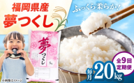 【全9回定期便】【令和8年度産】福岡県産米 夢つくし 20kg (5kg×4袋) 精米 桂川町/有限会社ファインリョーコク [ADCE030]