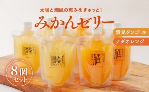 愛媛県産みかんゼリー8個セット（清見・ナダオレンジ） みかん 柑橘 ギフト