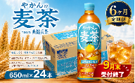【 6ヶ月 定期便 】やかんの麦茶 PET 650ml × 24本 セット 【9月末掲載終了】 お茶 麦茶 むぎ茶 ペットボトル ぺっとぼとる ぺっと お茶 おちゃ 御茶 茶葉 飲料 ドリンク 飲み物 のみもの 飲物 tea 防災グッズ 日用品 日常使い 生活用品 防災 備蓄 食べ物以外 コカコーラ 関東 神奈川 海老名