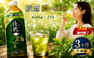 【 3ヶ月 定期便 】綾鷹 濃い緑茶 650ml x 24本 セット 【9月末掲載終了】 緑茶 日本茶 グリーンティー ayataka あやたか greentea りょくちゃ ペットボトル ぺっとぼとる ぺっと お茶 おちゃ 御茶 茶葉 飲料 ドリンク 飲み物 のみもの 飲物 tea 防災グッズ 日用品 日常使い 生活用品 防災 備蓄 食べ物以外 コカコーラ 関東 神奈川 海老名