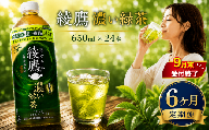 【 6ヶ月 定期便 】綾鷹 濃い緑茶 650ml x 24本 セット 【9月末掲載終了】 緑茶 日本茶 グリーンティー ayataka あやたか greentea りょくちゃ ペットボトル ぺっとぼとる ぺっと お茶 おちゃ 御茶 茶葉 飲料 ドリンク 飲み物 のみもの 飲物 tea 防災グッズ 日用品 日常使い 生活用品 防災 備蓄 食べ物以外 コカコーラ 関東 神奈川 海老名