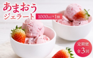 ＜定期便・全3回＞福岡産 あまおう ジェラート 1000ml | いちご 濃厚 果汁 高級 アイス デザート スイーツ