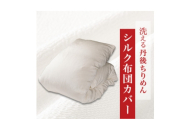 洗える丹後ちりめん「ちりめん美人」シルク布団カバー セミダブルサイズ＜京都府与謝野町＞【1776844】