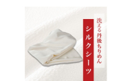 洗える丹後ちりめん「ちりめん美人」シルクシーツ ダブルサイズ 【京都府与謝野町】【1776851】