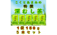 ＜自宅用＞知覧茶園の特撰深むし茶 150g×5本セット【1759596】