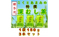 ＜贈答用＞知覧茶園の特撰深むし茶 150g×3本セット【1759921】