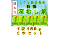 ＜贈答用＞知覧茶園の特撰深むし茶 150g×5本セット【1759922】
