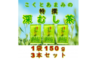 ＜自宅用＞知覧茶園の特撰深むし茶 150g×3本セット【1759923】