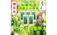 ＜数量限定＞＜贈答用＞知覧茶園の深むし茶「さつま知覧茶」知覧町産　70g×5本セット【1764914】