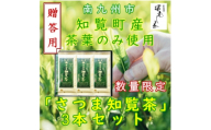 ＜数量限定＞＜贈答用＞知覧茶園の深むし茶「さつま知覧茶」知覧町産　70g×3本セット【1764916】