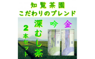 ＜自宅用＞知覧茶園の深むし茶「金・吟」各70g×2本セット【1764919】