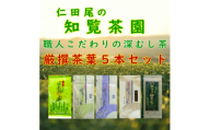 ＜自宅用＞知覧茶園の深むし茶「 厳撰茶葉5種セット」(150g×1本　各70g×4本)【1764922】