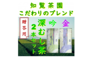 ＜贈答用＞知覧茶園の深むし茶「金・吟」各70g×2本セット【1764923】