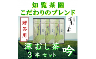 ＜贈答用＞知覧茶園の深むし茶「吟」70g×3本セット【1764925】