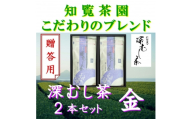 ＜贈答用＞知覧茶園の深むし茶「金」70g×2本セット【1767797】