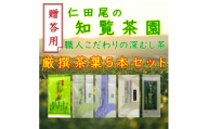 ＜贈答用＞知覧茶園の深むし茶「 厳撰茶葉5種セット」(150g×1本/各70g×4本)【1767798】