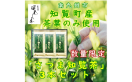 ＜数量限定＞＜自宅用＞知覧茶園の深むし茶「さつま知覧茶」知覧町産　70g×3本セット【1767809】
