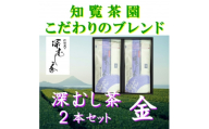 ＜自宅用＞知覧茶園の深むし茶「金」70g×2本セット【1767810】