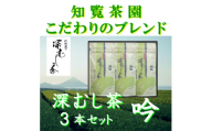 ＜自宅用＞知覧茶園の深むし茶「吟」70g×3本セット【1767811】