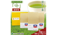 ＜贈答用＞知覧茶園の深むし茶ティーバッグ「吟」10包入　3個セット【1773080】