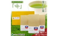 ＜自宅用＞知覧茶園の深むし茶ティーバッグ「吟」10包入　3個セット【1773084】