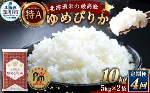 【 4回定期便 】 北海道産 ゆめぴりか 約10kg （ 約5kg × 2袋 ） 五つ星お米マイスター監修★ お米 米 こめ コメ 白米 白飯 飯 ご飯 おにぎり ブランド米 ブランド 和食 国産 深川市産 定期 定期配送 【 2026年10月上旬~2027年8月下旬頃迄発送予定 】 2790749 - 北海道深川市