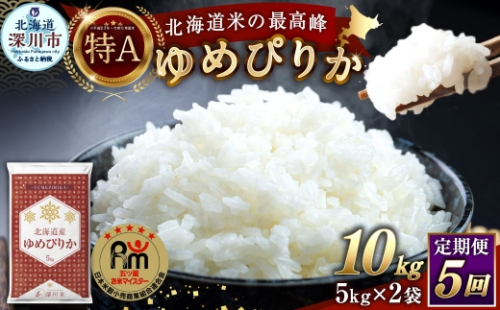 【 5回定期便 】 北海道産 ゆめぴりか 約10kg （ 約5kg × 2袋 ） 五つ星お米マイスター監修★ お米 米 こめ コメ 白米 白飯 飯 ご飯 おにぎり ブランド米 ブランド 和食 国産 深川市産 定期 定期配送 【 2026年10月上旬~2027年8月下旬頃迄発送予定 】 2790750 - 北海道深川市
