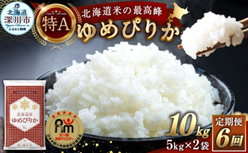 【 6回定期便 】 北海道産 ゆめぴりか 約10kg （ 約5kg × 2袋 ） 五つ星お米マイスター監修★ お米 米 こめ コメ 白米 白飯 飯 ご飯 おにぎり ブランド米 ブランド 和食 国産 深川市産 定期 定期配送 【 2026年10月上旬~2027年8月下旬頃迄発送予定 】 2790751 - 北海道深川市