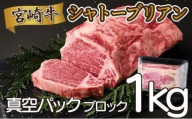 《2026年10月発送》シャトーブリアンブロック 1kg_K033-036-10