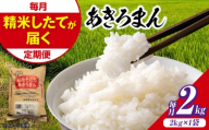 [令和8年産新米][先行予約][11月上旬頃から順次発送]盆地そだちあきろまん 2kg(2kg×1袋) 三次市/ 福田農場 [APBM015-r8]