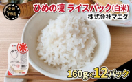 ひめの凜 ライスパック （ 白米 ） 160g × 12パック 計約 1.9 ㎏ マエダ パックご飯 パックライス レンジ 常温保存 備蓄 非常食 保存食 ローリングストック 災害 対策 便利 米 ご飯 お手軽 簡単 簡単調理 レンジ調理 一人暮らし 仕送り 加工品 国産 愛媛 宇和島 J012-209001